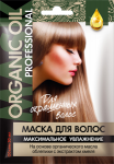 Маска для волос «ORGANIC OIL Professional» для окрашенных волос «Максимальное увлажнение» 