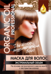 Маска для волос «ORGANIC OIL Professional» для тонких, лишенных объема волос «Экстремальный объем» 