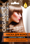 Маска для волос «ORGANIC OIL Professional» для вьющихся, жестких и непослушных волос «Салонная гладкость» 
