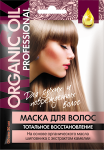 Маска для волос «ORGANIC OIL Professional» для сухих и поврежденных волос «Тотальное восстановление» 