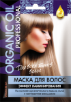 Маска для волос «ORGANIC OIL Professional» для всех типов волос «Эффект ламинирования» 